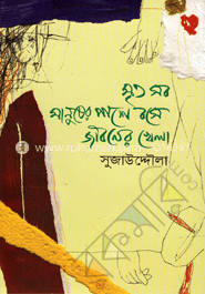 মৃত সব মানুষের পাশে বসে জীবনের খেলা