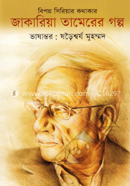 জাকারিয়া তামেরের গল্প image