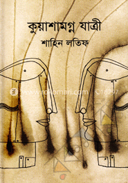 কুয়াশামগ্ন যাত্রী