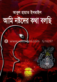 আমি নষ্টদের কথা বলছি