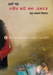 নারীর আট কলা হেকমত