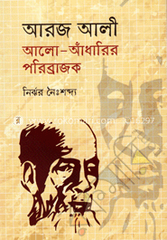 আরজ আলী : আলো-আঁধারির পরিব্রাজক