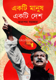 একটি মানুষ একটি দেশ
