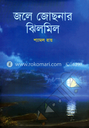 জলে জোছনার ঝিলমিল