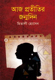 আজ প্রতীতির জন্মদিন