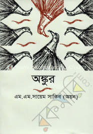 অঙ্কুর