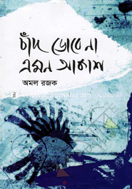 চাঁদ ডোবে না এমন আকাশ