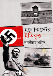 হলোকস্টের ইতিবৃত্ত