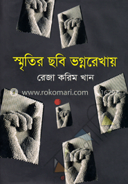 স্মৃতির ছবি ভগ্নরেখায়