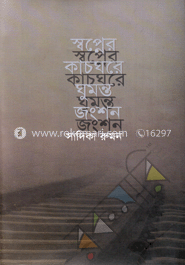 স্বপ্নের কাচঘরে ঘুমন্ত জংশন
