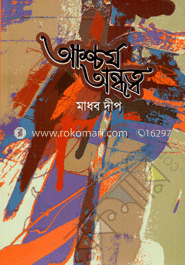 আশ্চর্য অন্ধত্ব