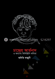 চান্দ্রেয় আর্তনাদ ও অন্যান্য ফিলিস্তিনি কবিতা