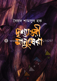 দৃশ্যান্তরী মানুষেরা