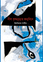 নীল কৃষ্ণচুড়ার জন্মদিনে