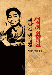 সুকান্ত ভট্টাচার্য : পাঠ ও পুনর্পাঠ