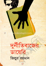দুর্নীতিবাজের ডায়েরি