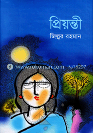 প্রিয়ন্তী