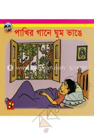 পাখির গানে ঘুম ভাঙে