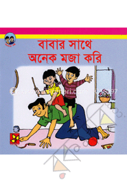 বাবার সাথে অনেক মজা করি