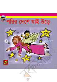 পরির দেশে যাই উড়ে