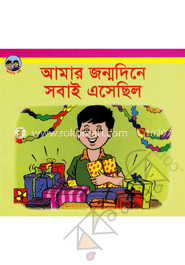আমার জন্মদিনে সবাই এসেছিল