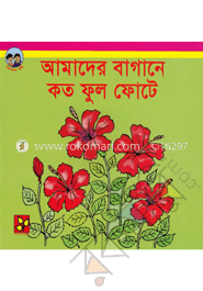 আমাদের বাগানে কত ফুল ফোটে