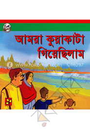 আমরা কুয়াকাটা গিয়েছিলাম