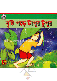 বৃষ্টি পড়ে টাপুর টুপুর