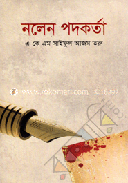 নলেন পদকর্তা