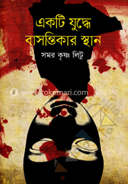 একটি যুদ্ধে বাসন্তিকার স্থান