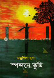 স্পন্দনে তুমি ‍