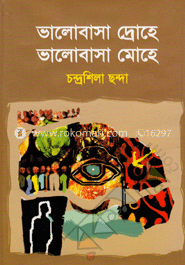 ভালোবাসা দ্রোহে ভালেবাসা মোহে image