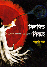 বিলম্বিত বিরহে image