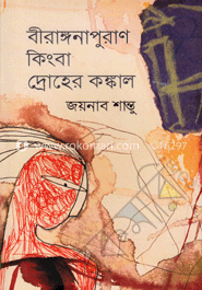 বীরাঙ্গনাপুরাণ কিংবা দ্রোহের কঙ্কাল