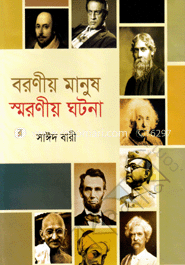 বরণীয় মানুষ স্মরণীয় ঘটনা image