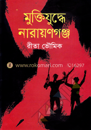 মুক্তিযুদ্ধে নারায়ণগঞ্জ