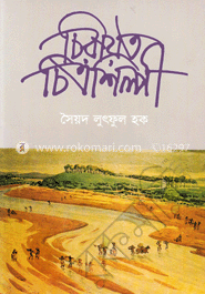 চিরায়ত চিত্রশিল্পী