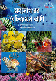 মহাসাগরের বৈচিত্র্যময় প্রাণি-দ্বিতীয় খণ্ড