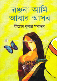 রঞ্জনা আমি আবার আসব