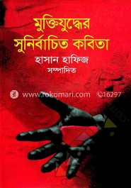 মুক্তিযুদ্ধের সুনির্বাচিত কবিতা