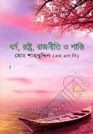 ধর্ম, রাষ্ট্র, রাজনীতি ও শান্তি image