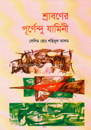শ্রাবণের পূর্নেন্দু যামিনি