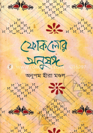 ফোকলোর অনুষঙ্গ image