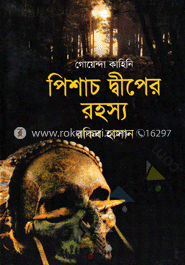 পিশাচ দ্বীপের রহস্য