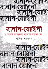 বানান বোধিনী