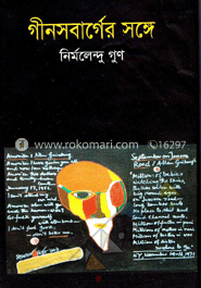 গীনসবার্গের সঙ্গে