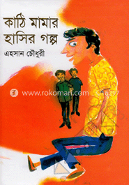 কাঠি মামার হাসির গল্প