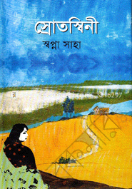 স্রোতস্বিনী
