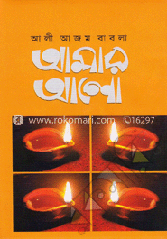 আমার আলো