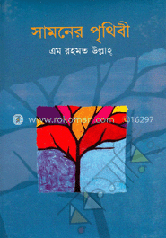 সামনের পৃথিবী